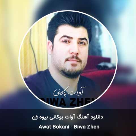 دانلود آهنگ آوات بوکانی بیوه ژن